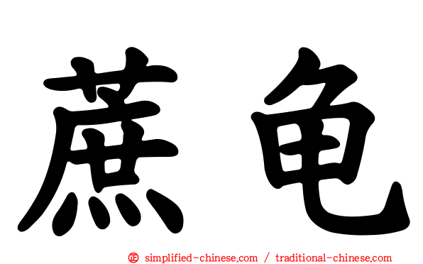 蔗龟