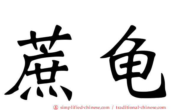蔗龟