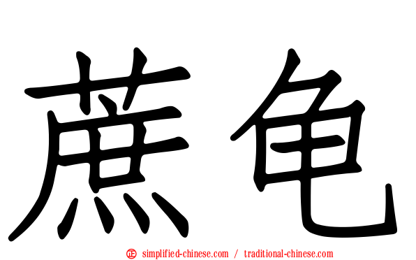 蔗龟