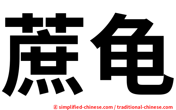 蔗龟