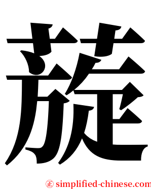 蔙 serif font