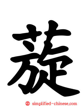 蔙