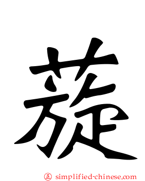 蔙