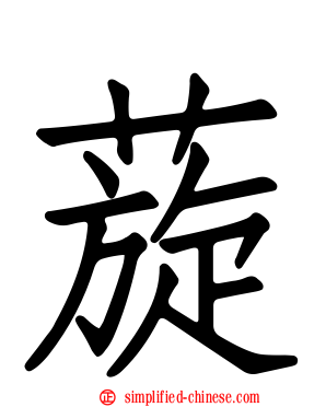 蔙