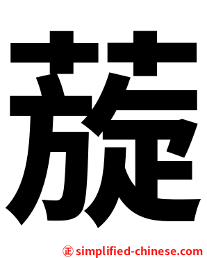 蔙