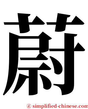 蔚 serif font