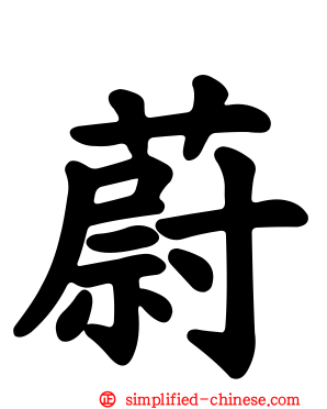 蔚