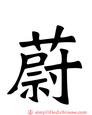 蔚