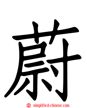 蔚