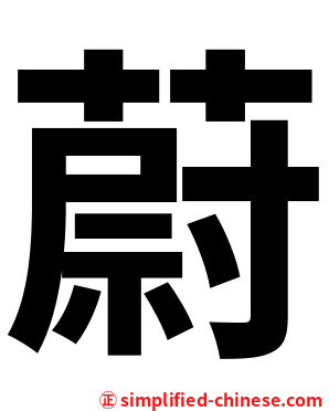蔚