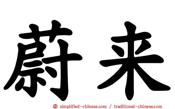 蔚来