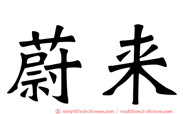 蔚来