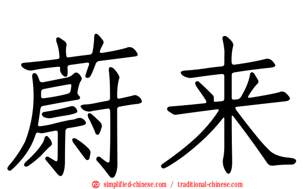 蔚来