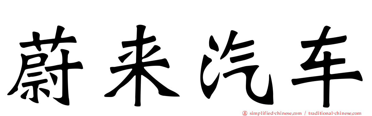 蔚来汽车