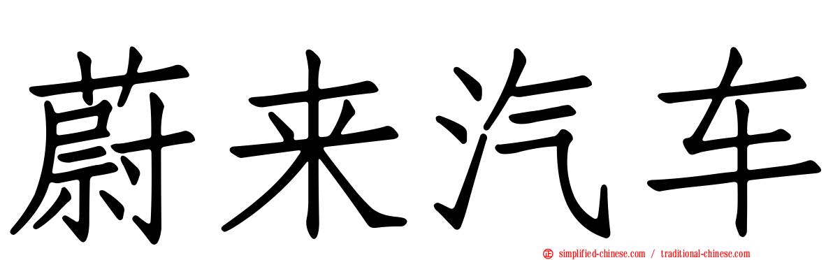 蔚来汽车