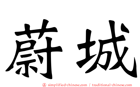 蔚城