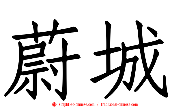 蔚城