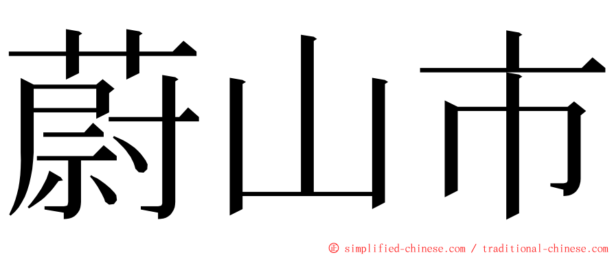 蔚山市 ming font