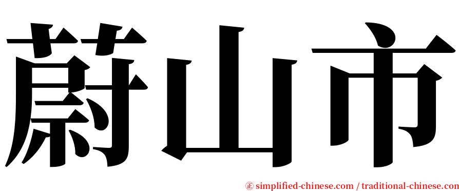 蔚山市 serif font