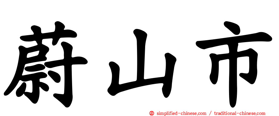 蔚山市