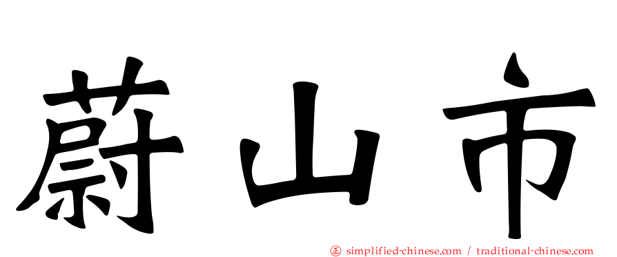 蔚山市