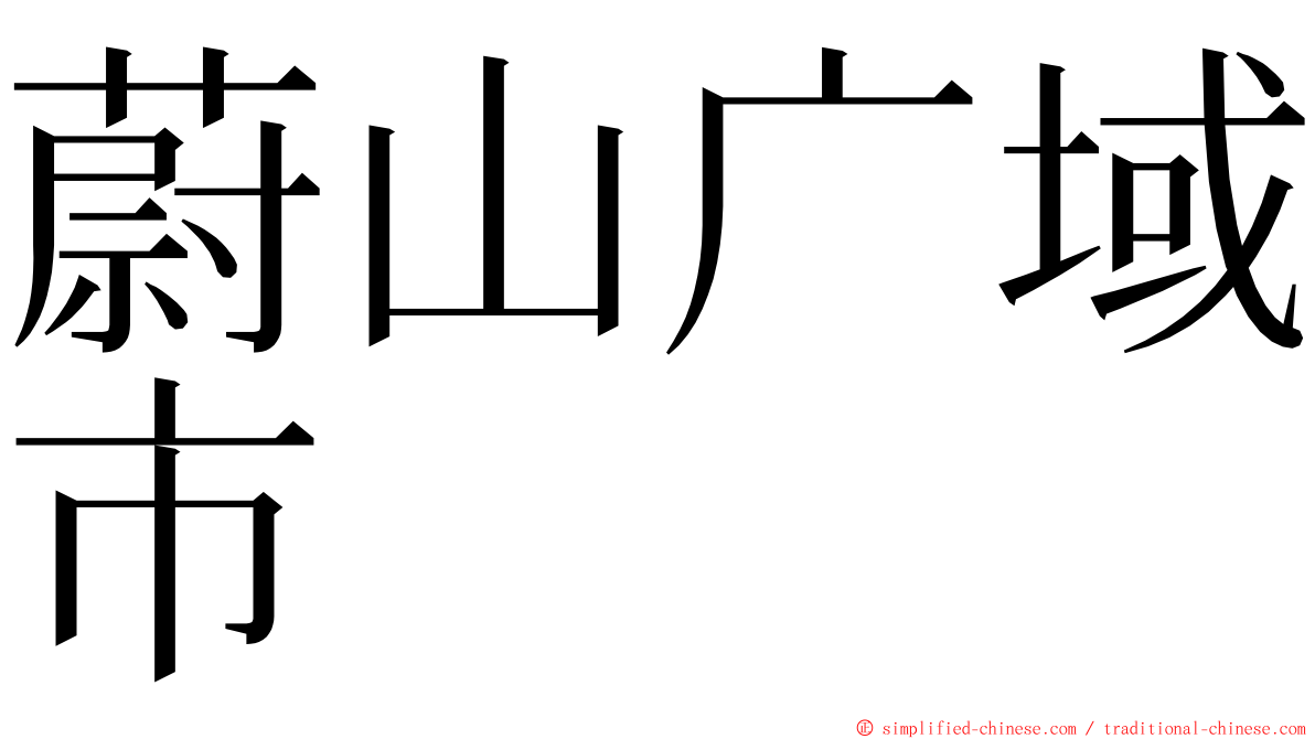 蔚山广域市 ming font