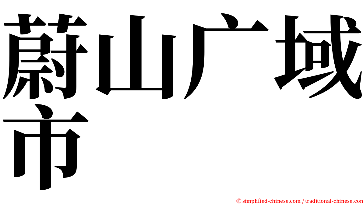 蔚山广域市 serif font