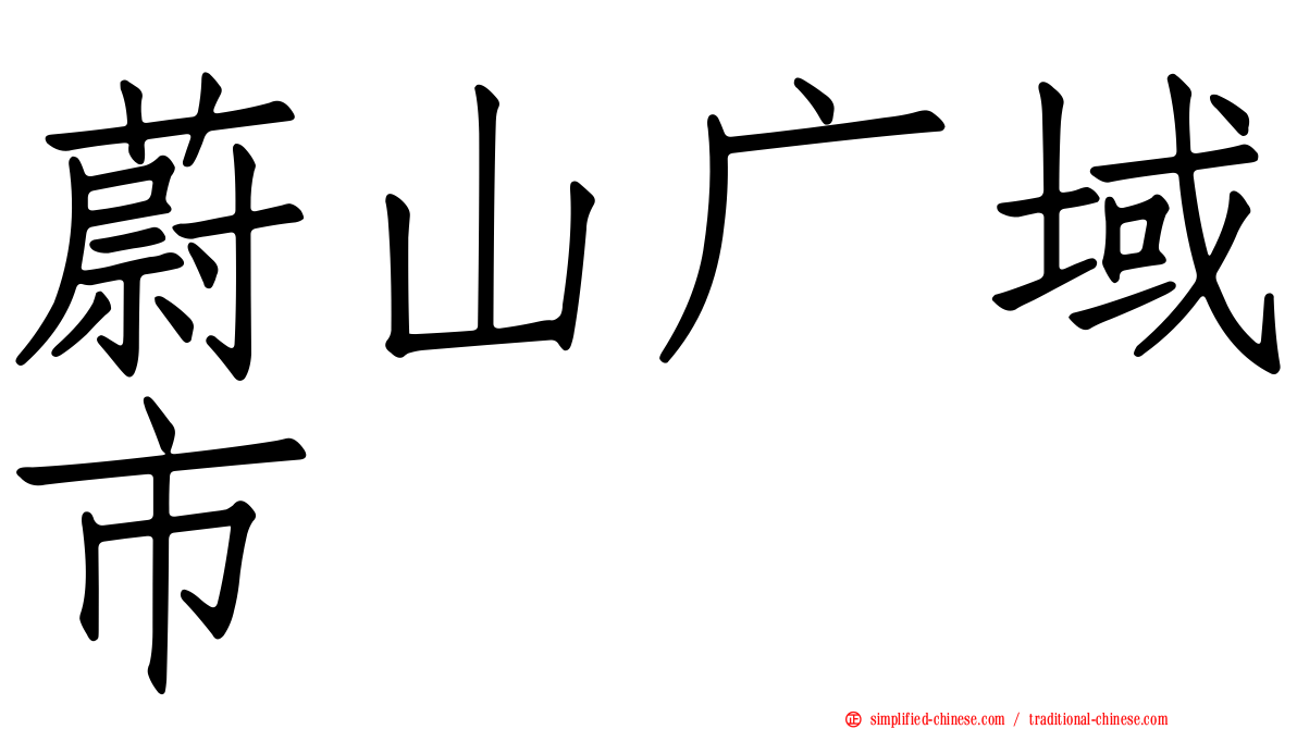 蔚山广域市