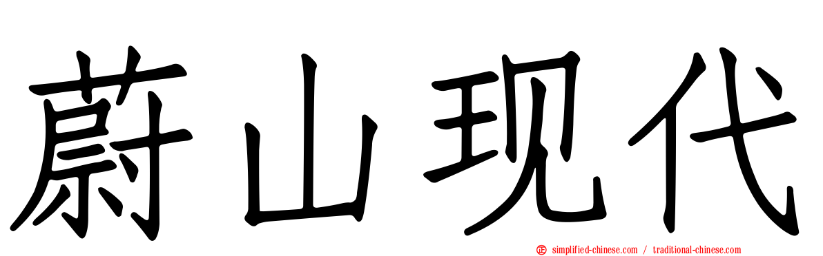 蔚山现代