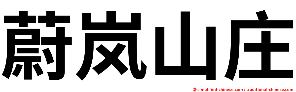 蔚岚山庄