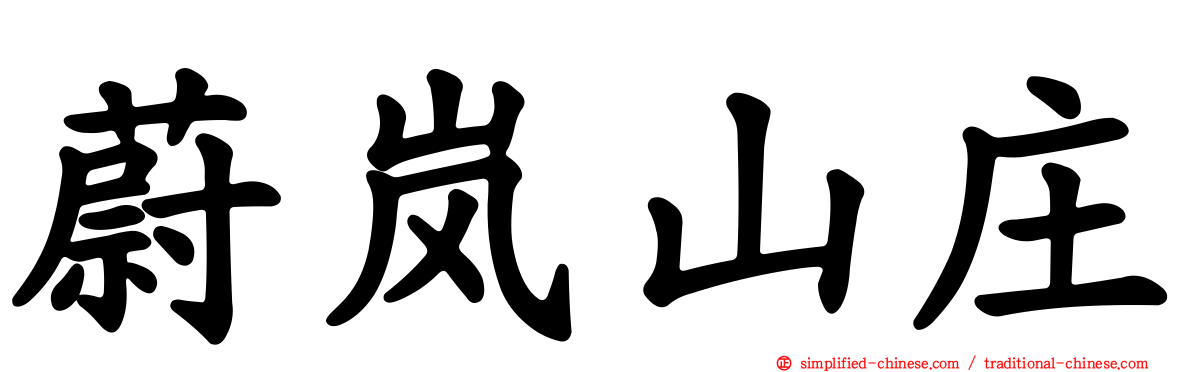 蔚岚山庄