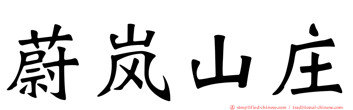 蔚岚山庄