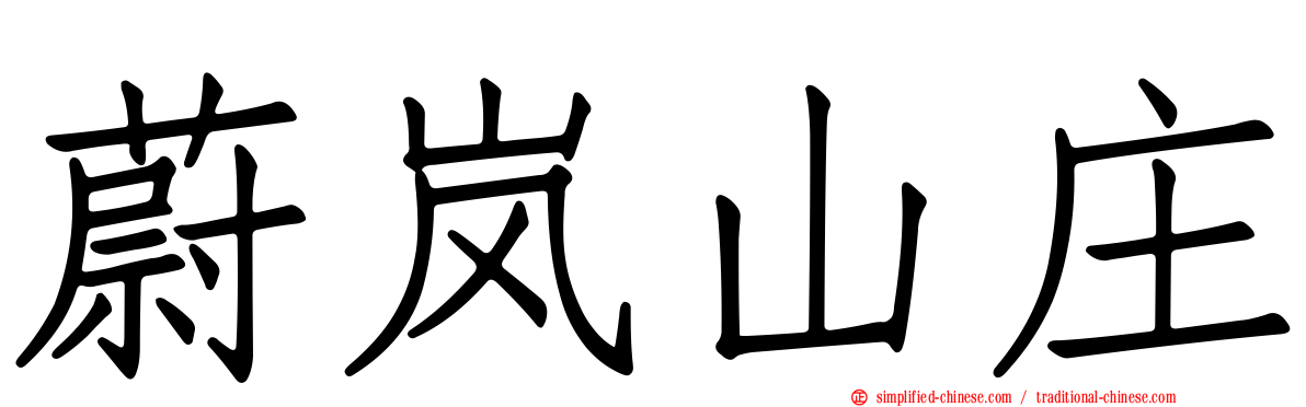 蔚岚山庄