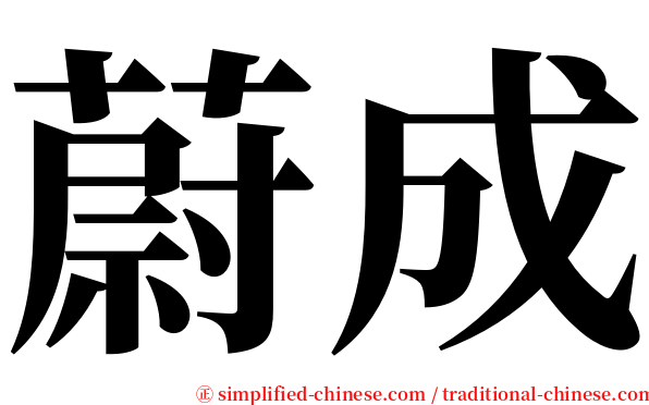 蔚成 serif font