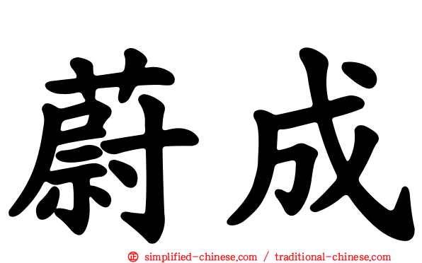 蔚成