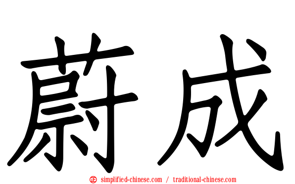 蔚成