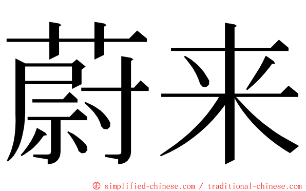 蔚来 ming font