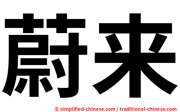 蔚来