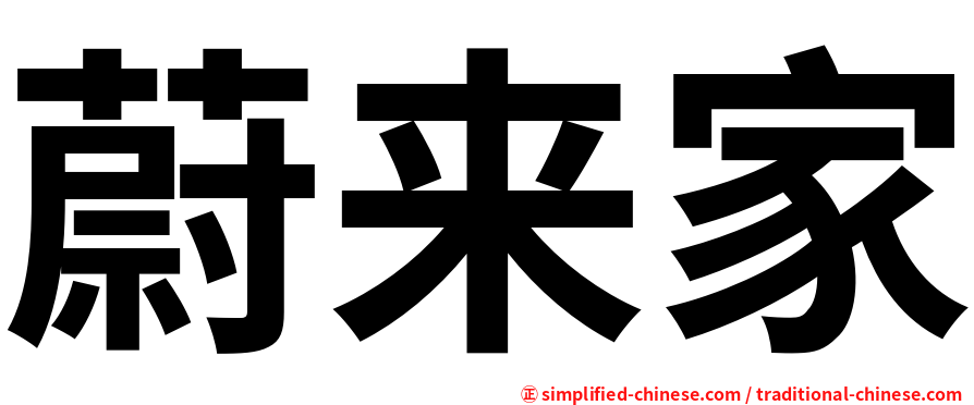 蔚来家