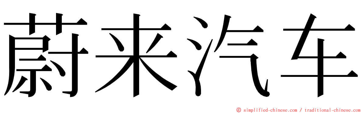 蔚来汽车 ming font