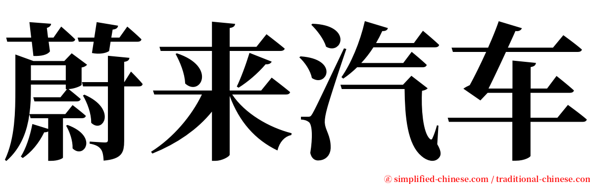 蔚来汽车 serif font