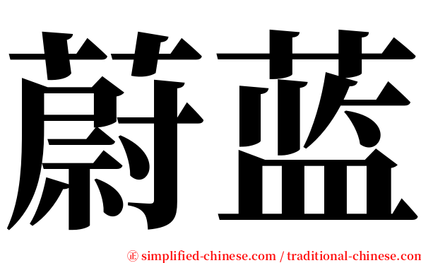 蔚蓝 serif font