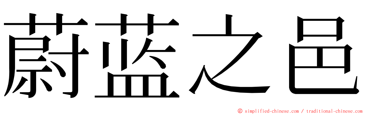 蔚蓝之邑 ming font