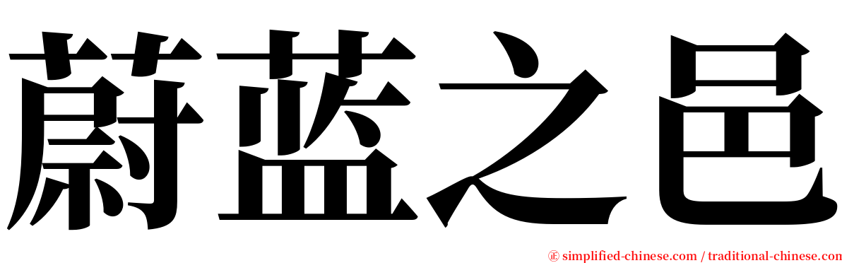蔚蓝之邑 serif font