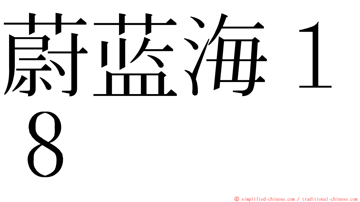 蔚蓝海１８ ming font