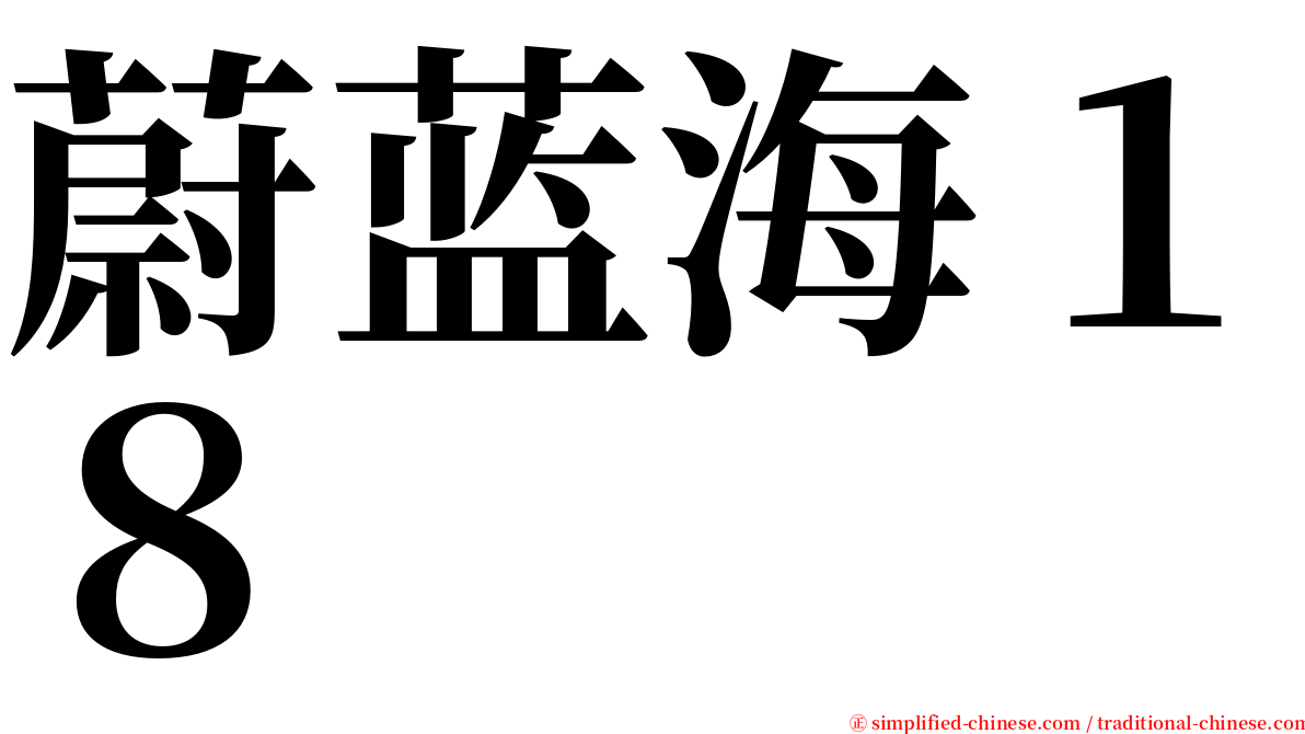 蔚蓝海１８ serif font