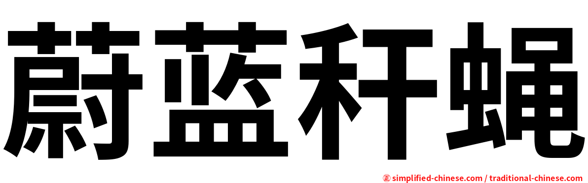 蔚蓝秆蝇