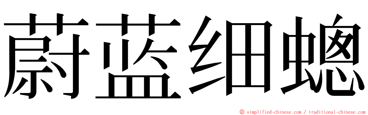 蔚蓝细蟌 ming font