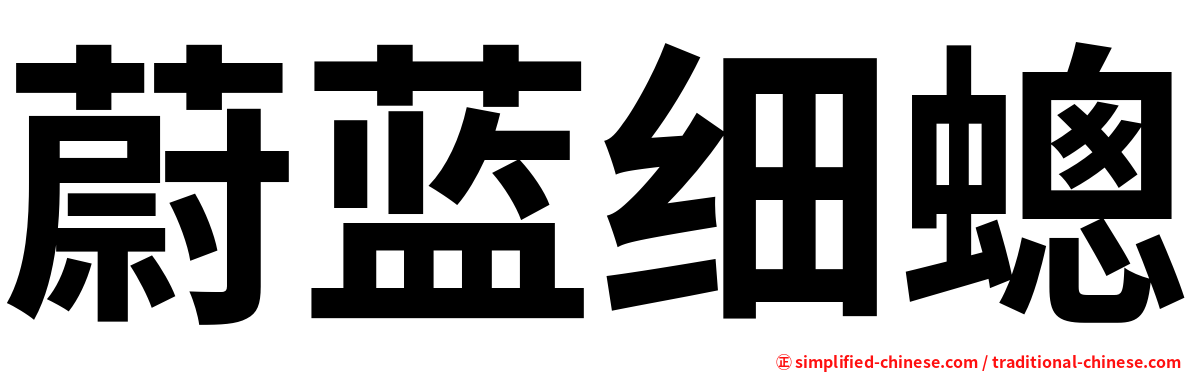 蔚蓝细蟌