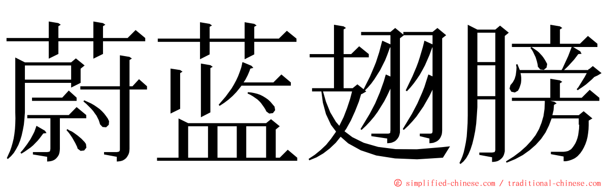 蔚蓝翅膀 ming font